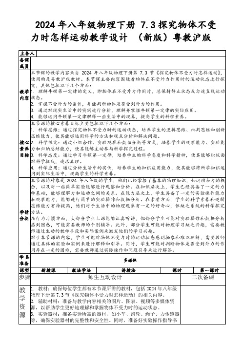 2024年八年级物理下册7.3探究物体不受力时怎样运动教学设计(新版)粤教沪版