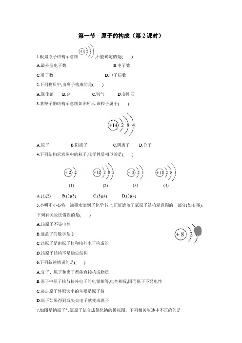 居第一中学八年级鲁教版化学同步测试：第三单元物质构成的奥秘第一节原子的构成(第2课时)(无答案)