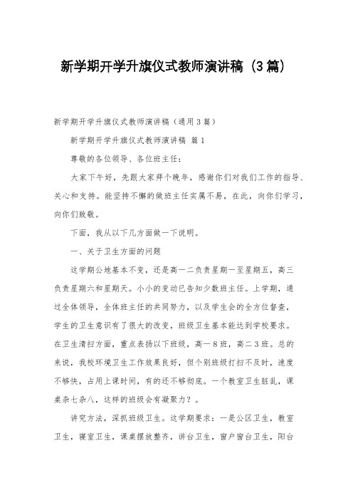 新学期开学升旗仪式教师演讲稿(3篇)