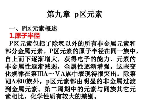 无机化学第九章 p区元素