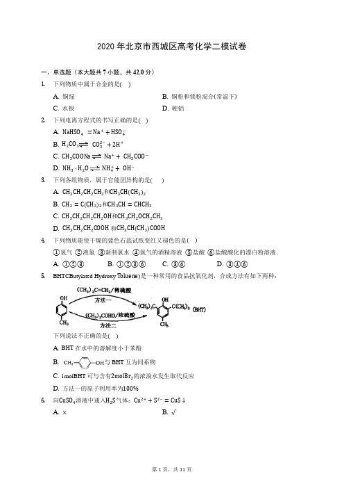 2020年北京市西城区高考化学二模试卷 (含答案解析)