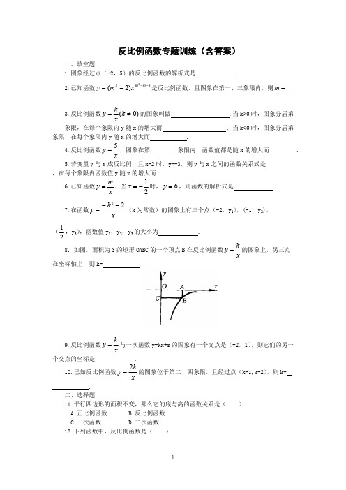 (完整版)反比例函数专题训练(含答案)-,推荐文档