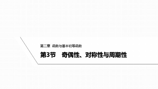 2025高考数学一轮复习-2.3-奇偶性、对称性与周期性【课件】