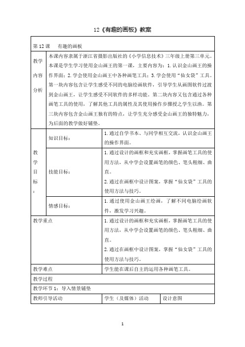 三年级上册信息技术教案-3.12有趣的画板 ｜ 浙江摄影版（新）