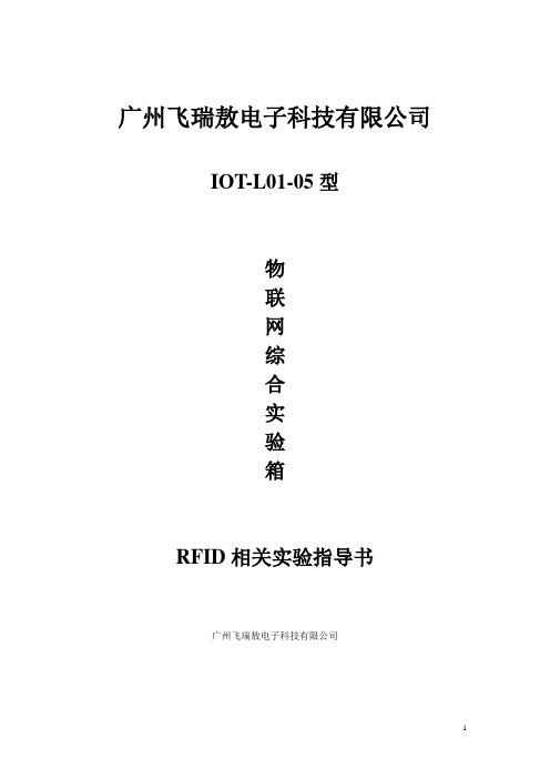 RFID相关实验实验指导书整合版(DOC)