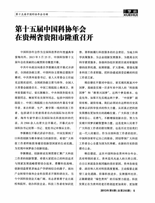 第十五届中国科协年会在贵州省贵阳市隆重召开