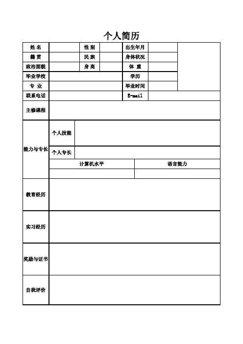 个人空白简历标准表(6)