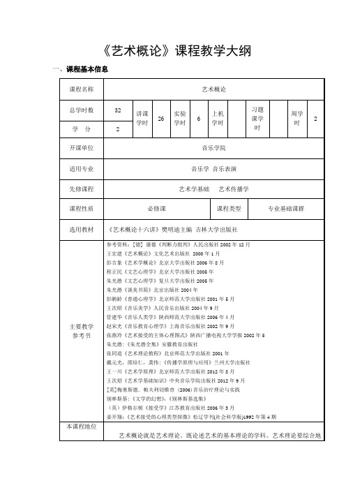 艺术概论课程教学大纲