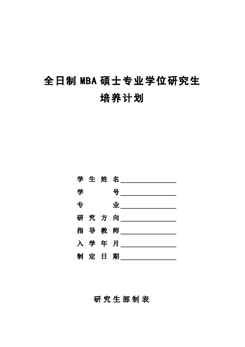 工商管理硕士(MBA)培养计划表