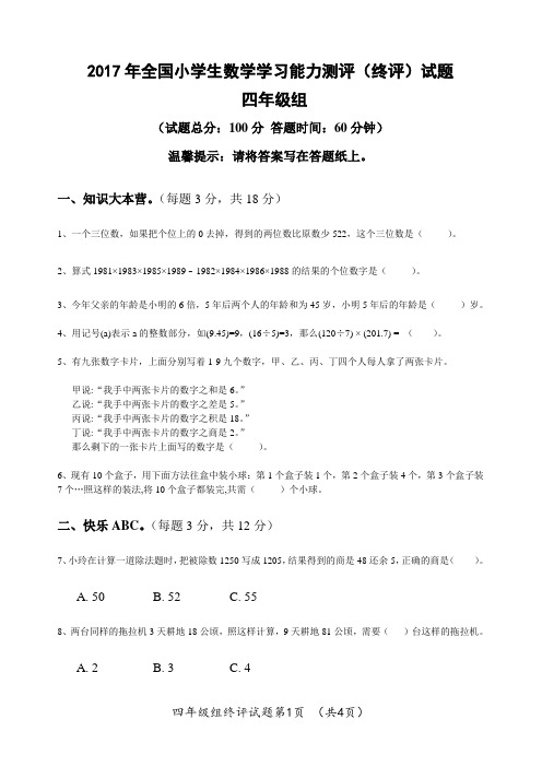 2017年全国小学生数学学习能力测评四年级(终评)试题打印版