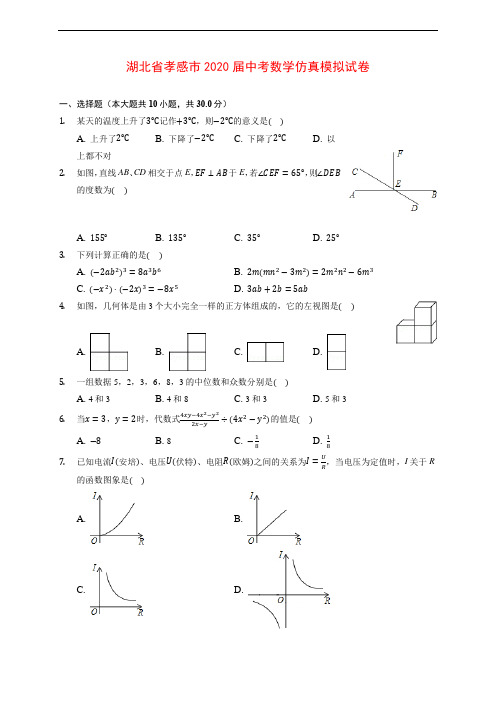 湖北省孝感市2020届中考数学仿真模拟试卷 (含解析)