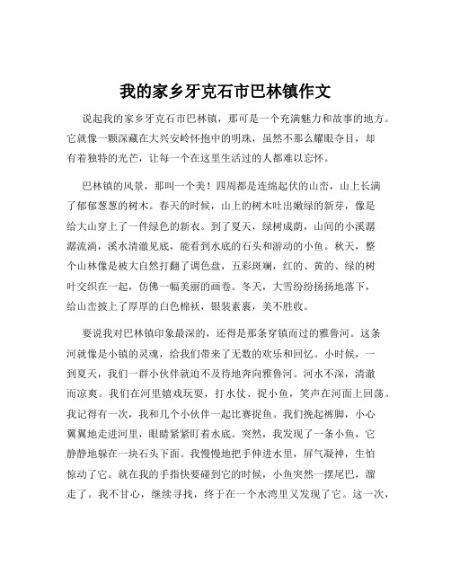 我的家乡牙克石市巴林镇作文