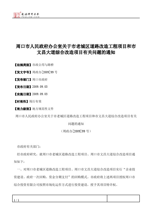 周口市人民政府办公室关于市老城区道路改造工程项目和市文昌大道