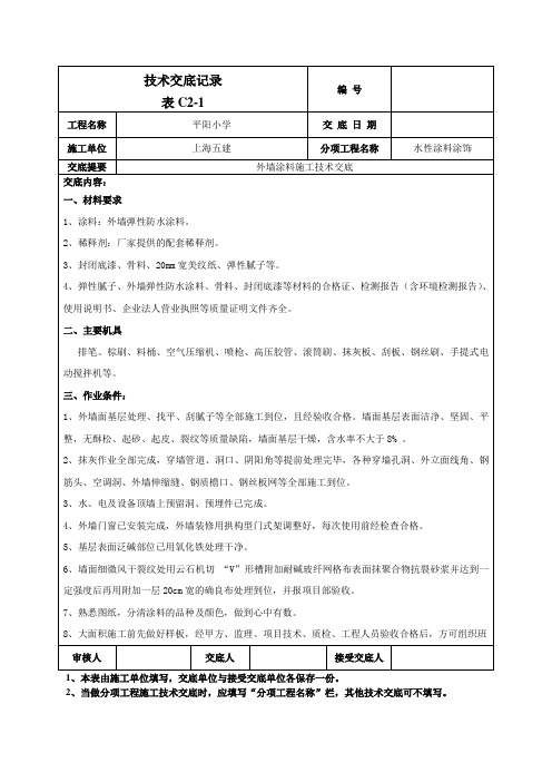 外墙涂料施工技术交底 (2)