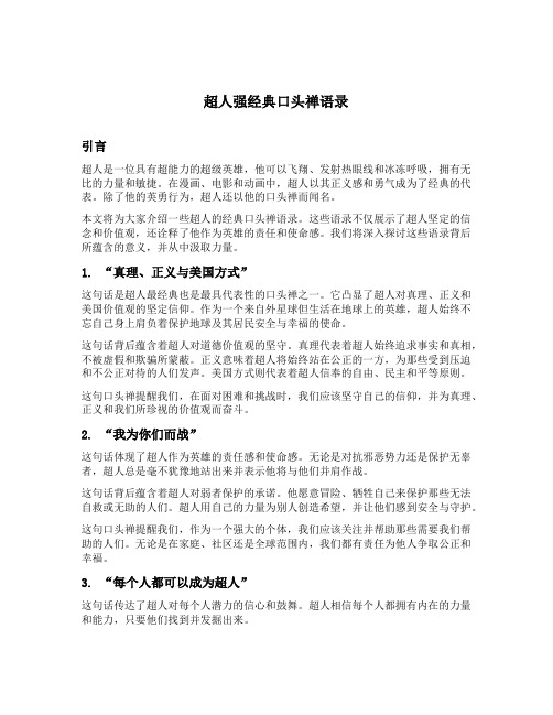 超人强经典口头禅语录