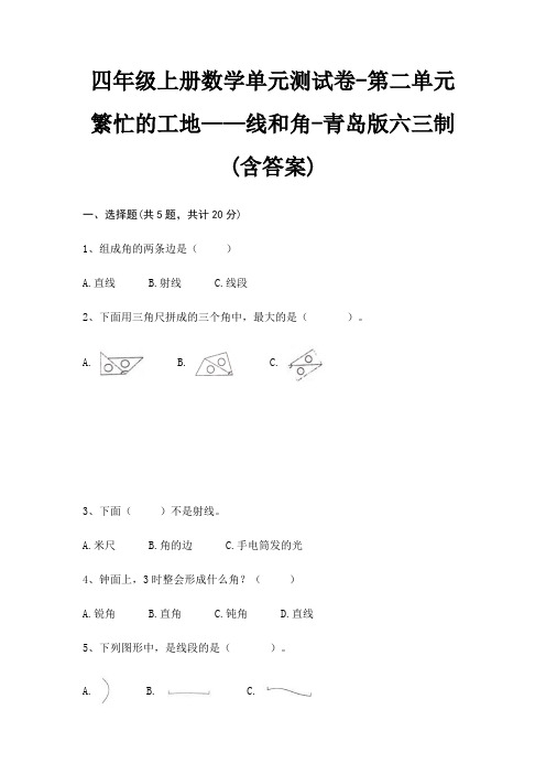 四年级上册数学单元测试卷-第二单元 繁忙的工地——线和角-青岛版六三制(含答案)