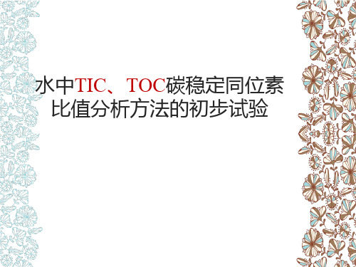 水中TIC、TOC的碳稳定同位素比值分析方法