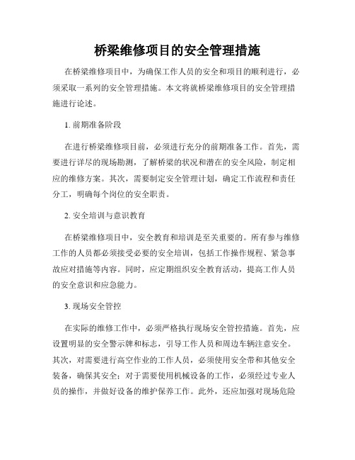 桥梁维修项目的安全管理措施