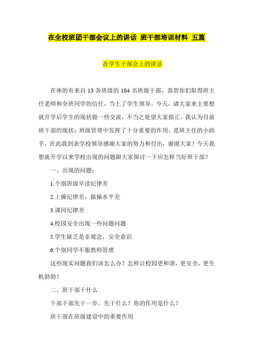 推荐-在全校班团干部会议上的讲话 班干部培训材料 五