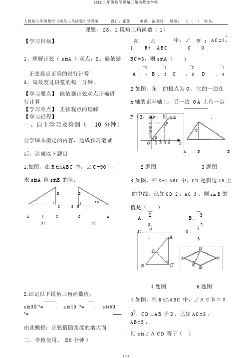 2016九年级数学锐角三角函数导学案