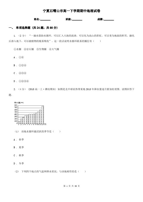 宁夏石嘴山市高一下学期期中地理试卷