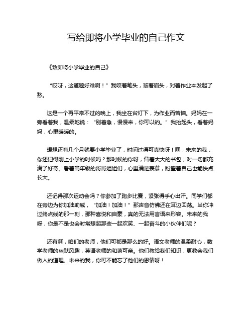 写给即将小学毕业的自己作文