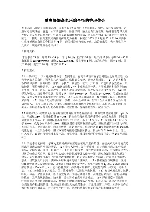 重度妊娠高血压综合征的护理体会