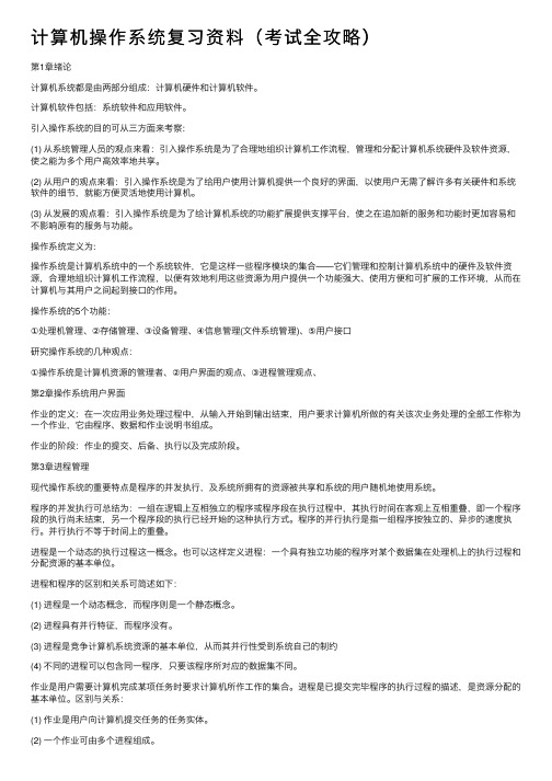 计算机操作系统复习资料（考试全攻略）