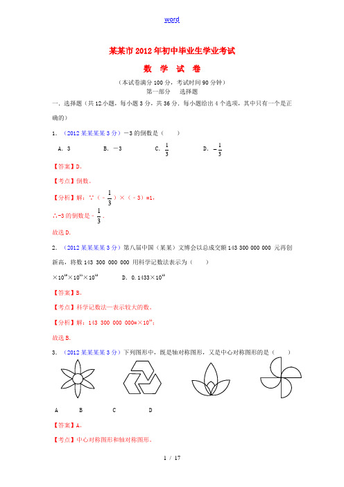 广东省深圳2012年中考数学真题试题