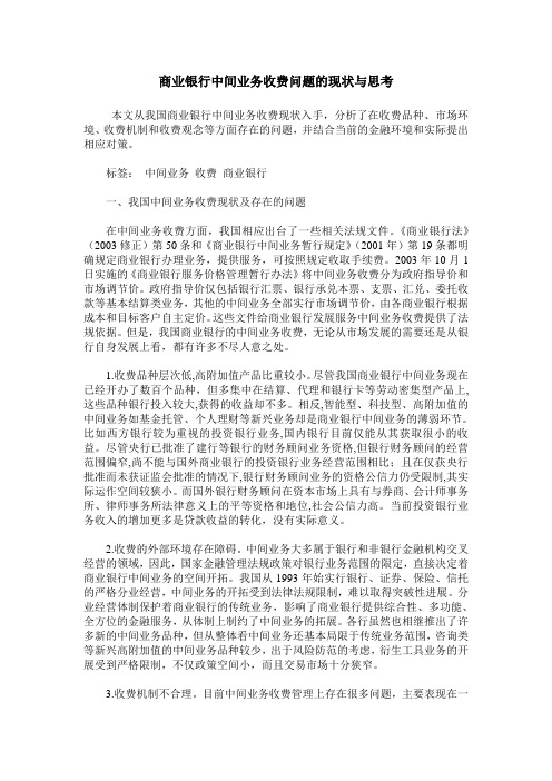 商业银行中间业务收费问题的现状与思考