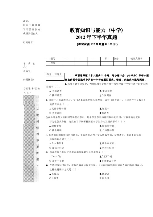 2012年下半年真题(教育知识与能力)中学教师资格证