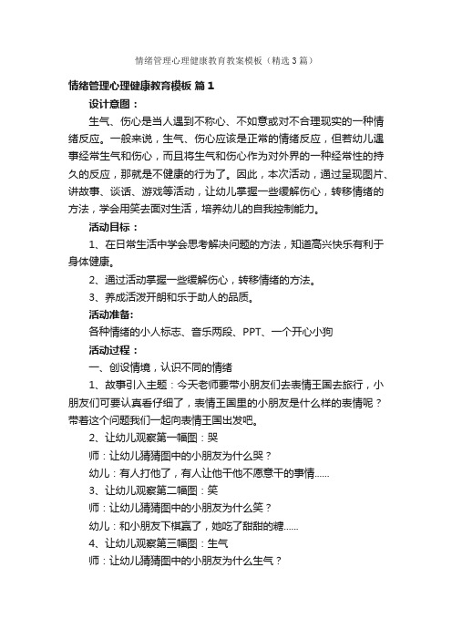 情绪管理心理健康教育教案模板（精选3篇）