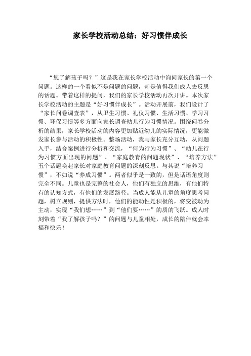 家长学校活动总结:好习惯伴成长