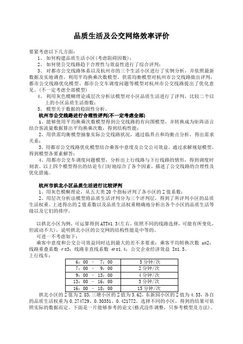 品质生活及公交网络效率评价