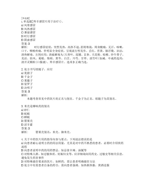 执业药师_中药学综合知识_200道考前练习题及答案解析_第3套