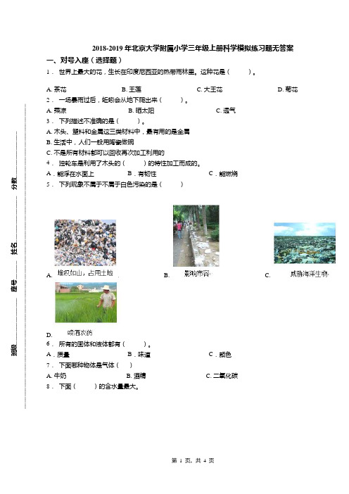 2018-2019年北京大学附属小学三年级上册科学模拟练习题无答案(1)