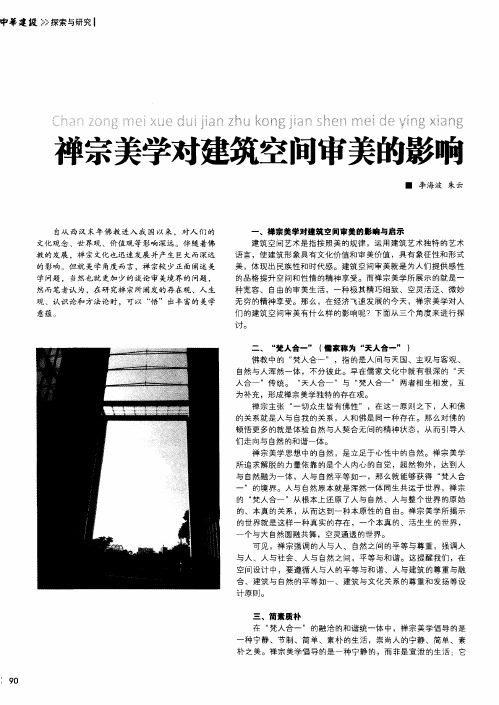 禅宗美学对建筑空间审美的影响