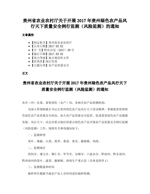 贵州省农业农村厅关于开展2017年贵州绿色农产品风行天下质量安全例行监测（风险监测）的通知