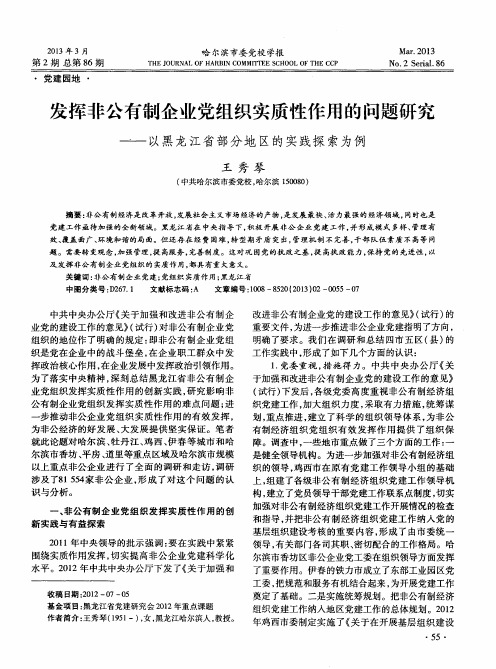 发挥非公有制企业党组织实质性作用的问题研究——以黑龙江省部分地区的实践探索为例