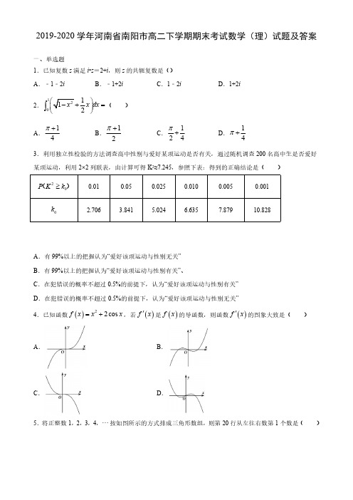 2019-2020学年河南省南阳市高二下学期期末考试数学(理)试题及答案