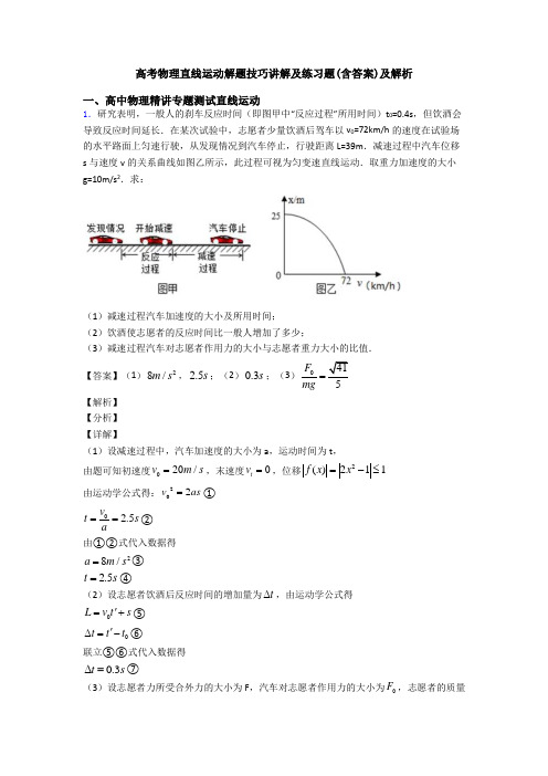 高考物理直线运动解题技巧讲解及练习题(含答案)及解析