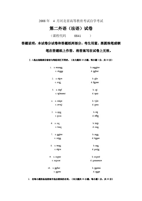 2008年4 月河北省高等教育考试自学考试第二外语(法语)试卷及答案