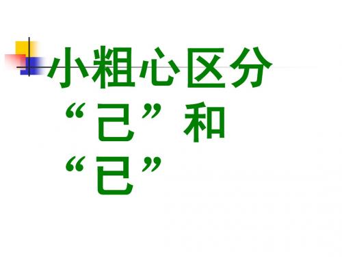 识字二1《小粗心区分“己”和“已”》识字