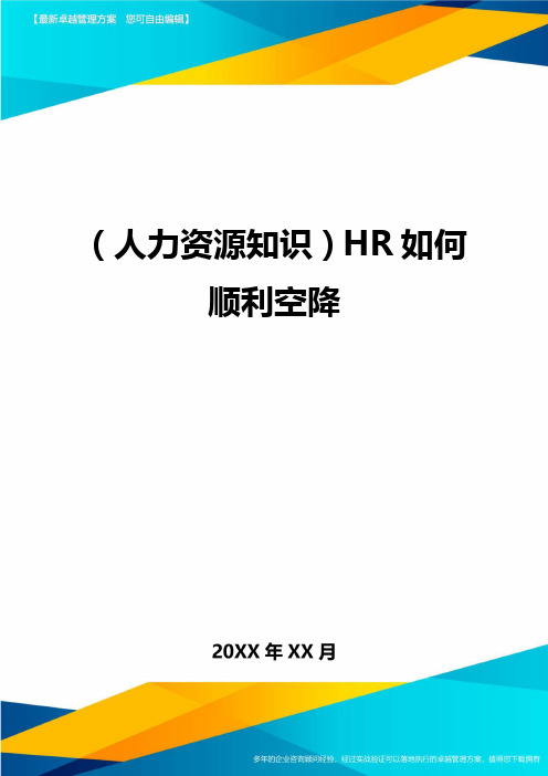 人力资源知识HR如何顺利空降