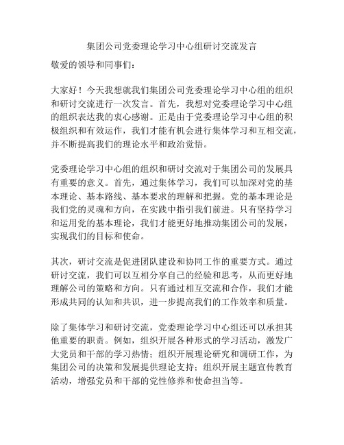 集团公司党委理论学习中心组研讨交流发言