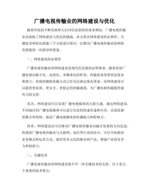 广播电视传输业的网络建设与优化