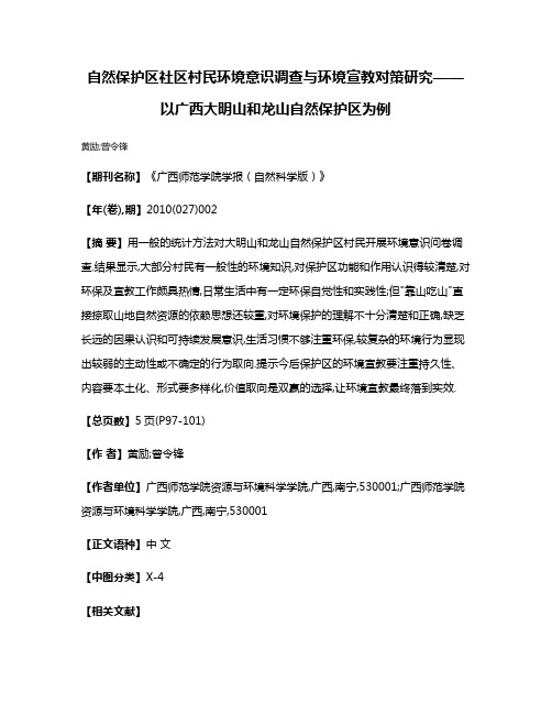 自然保护区社区村民环境意识调查与环境宣教对策研究——以广西大明山和龙山自然保护区为例