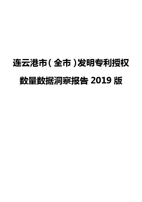 连云港市(全市)发明专利授权数量数据洞察报告2019版