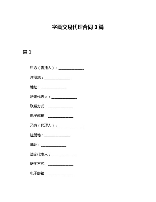 字画交易代理合同3篇