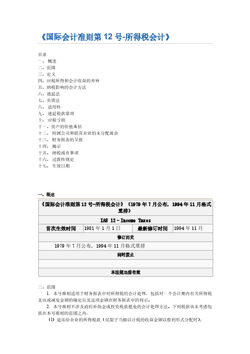 【VIP专享】最新国际会计准则IAS12